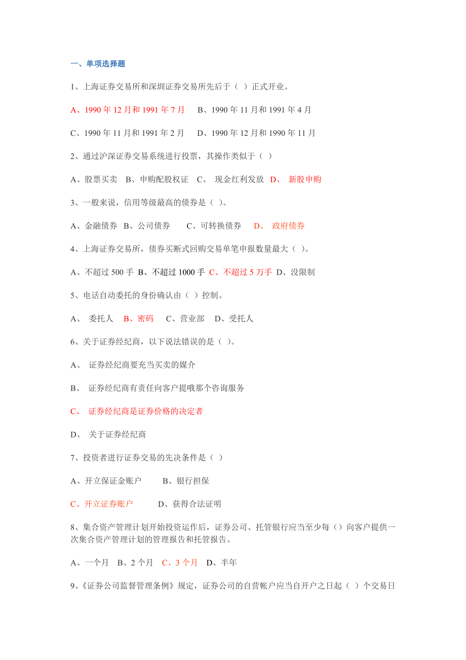 2010年证券从业资格考试证券交易真题1_第1页