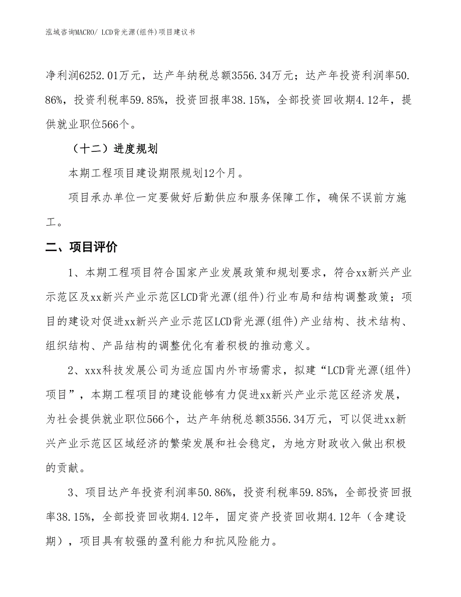 （立项审批）LCD背光源(组件)项目建议书_第4页