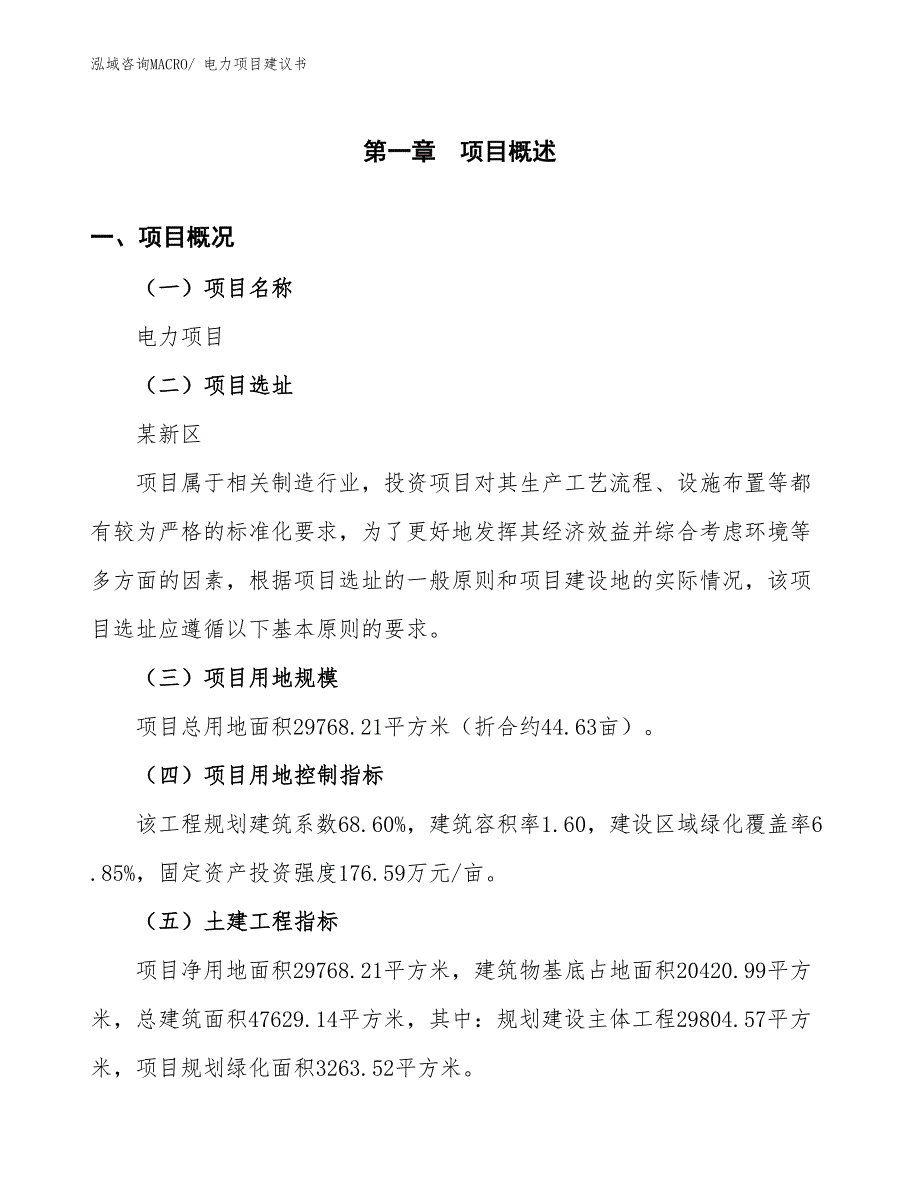 （立项审批）电力项目建议书_第2页