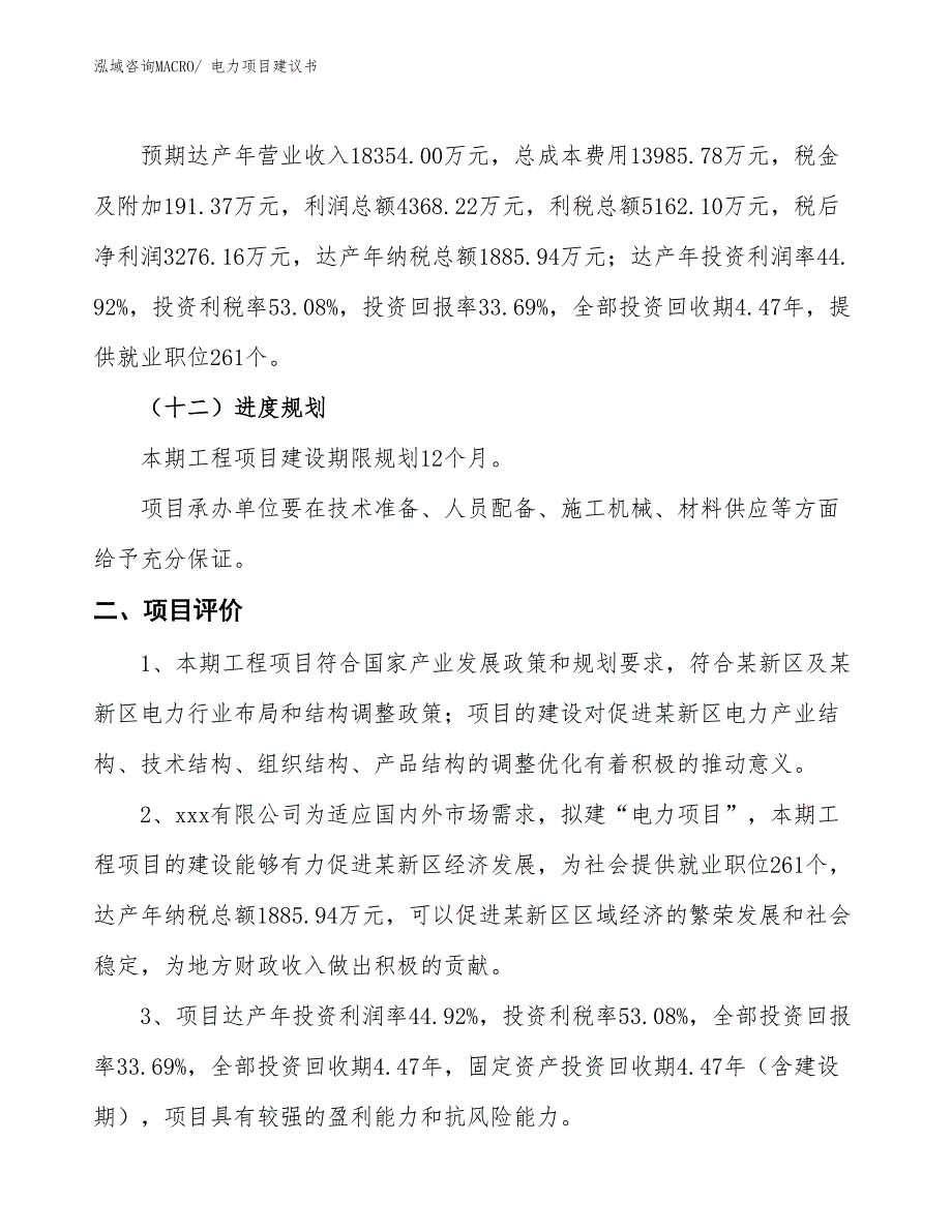 （立项审批）电力项目建议书_第4页