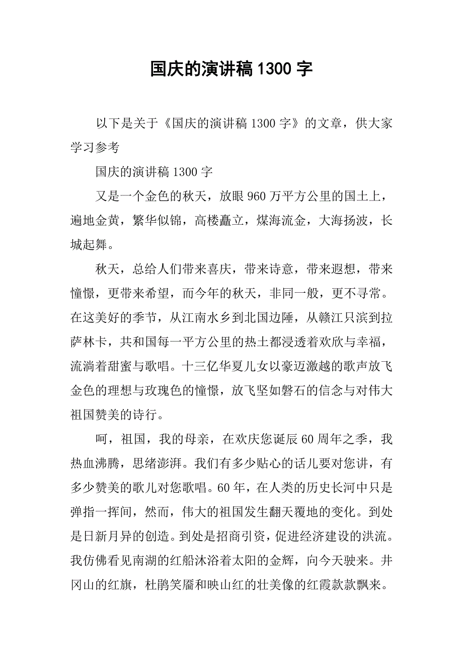 国庆的演讲稿1300字_第1页