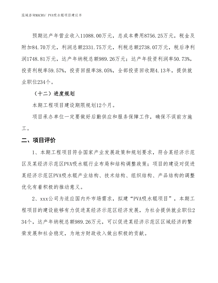 （立项审批）PVA吸水辊项目建议书_第4页