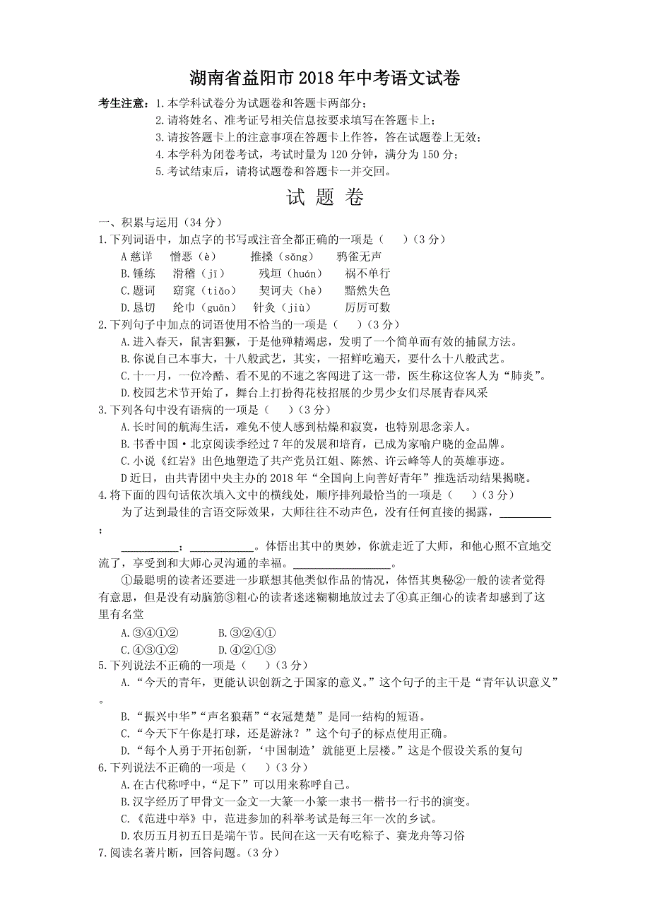 湖南省益阳市2018年中考语文试卷（附答案）_第1页