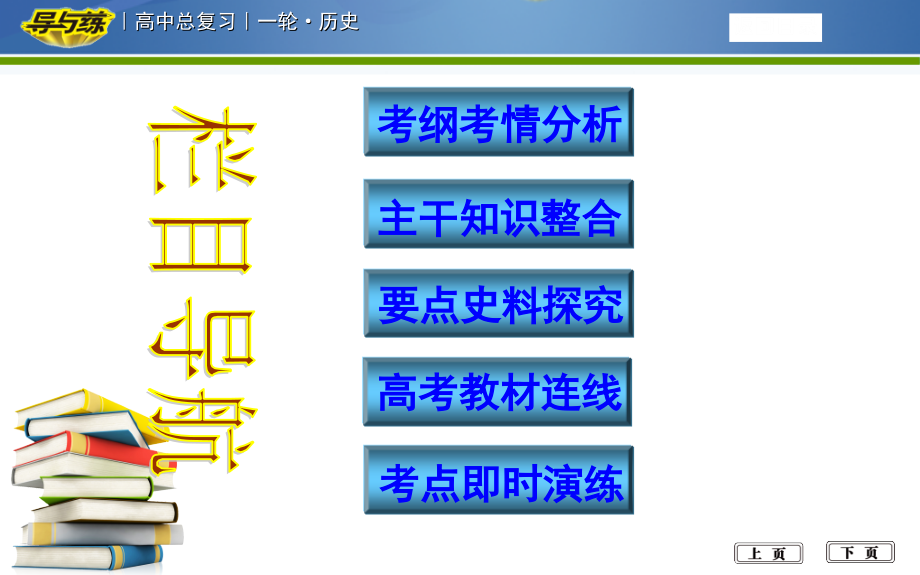 2020版《导与练》高考一轮总复习人教版历史：第九单元　中国特色社会主义建设的道路及中国近现代社会生活的变迁第26讲　中国近现代社会生活的变迁_第2页