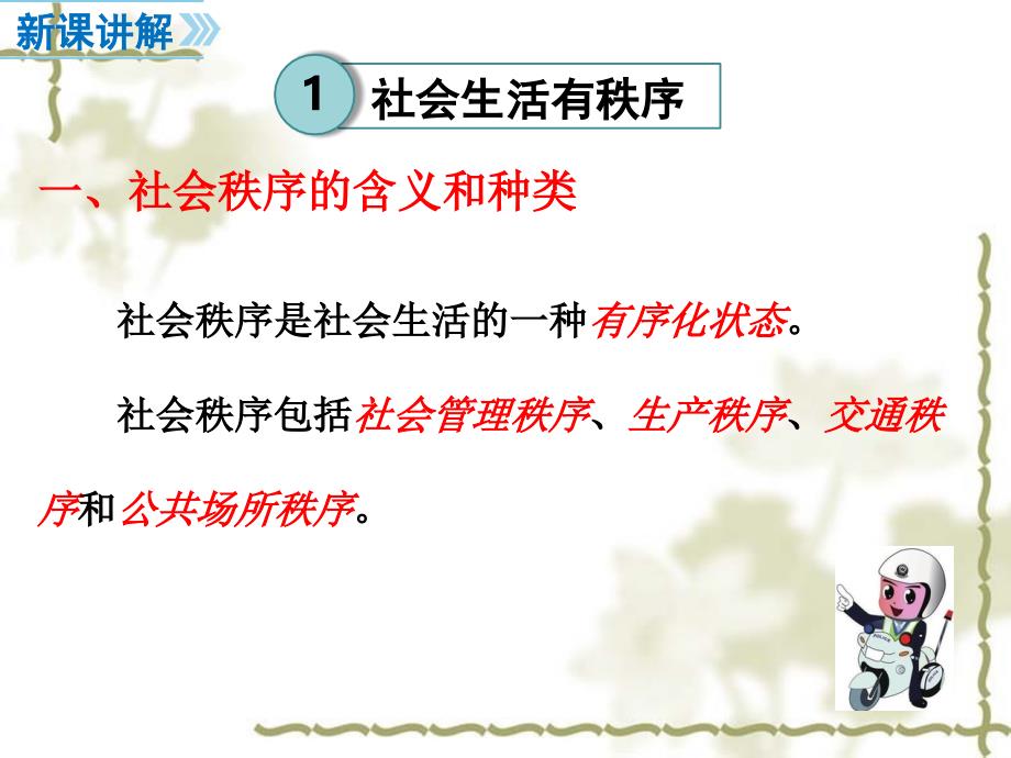 最新部编版八年级道德与法治上册 3.1 维护秩序 课件_第4页