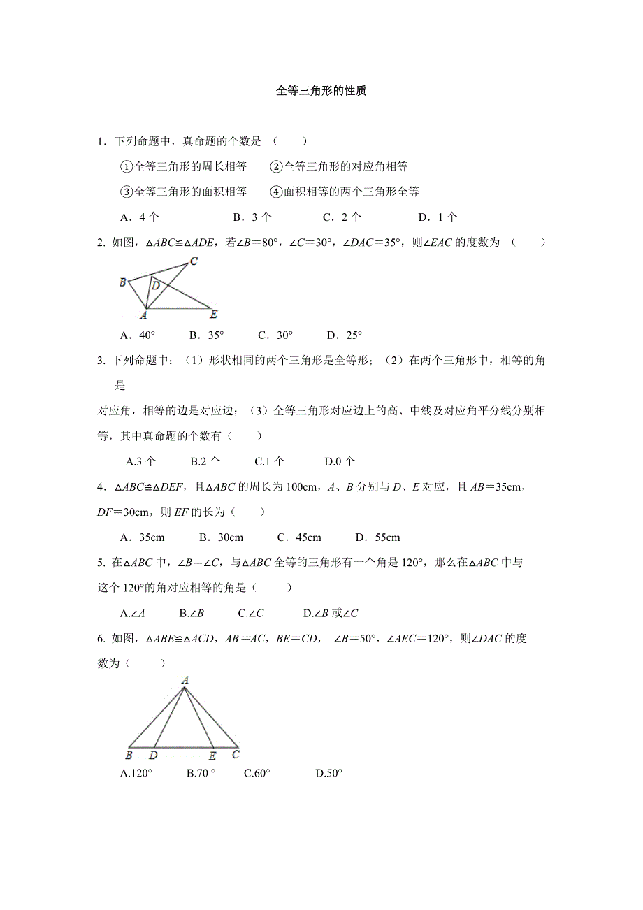 全等三角形练习（提高）_第1页