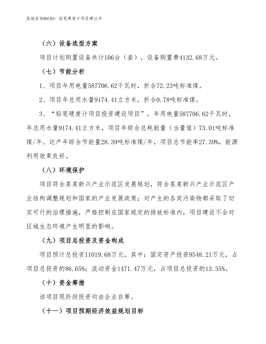 （立项审批）铅笔硬度计项目建议书_第3页