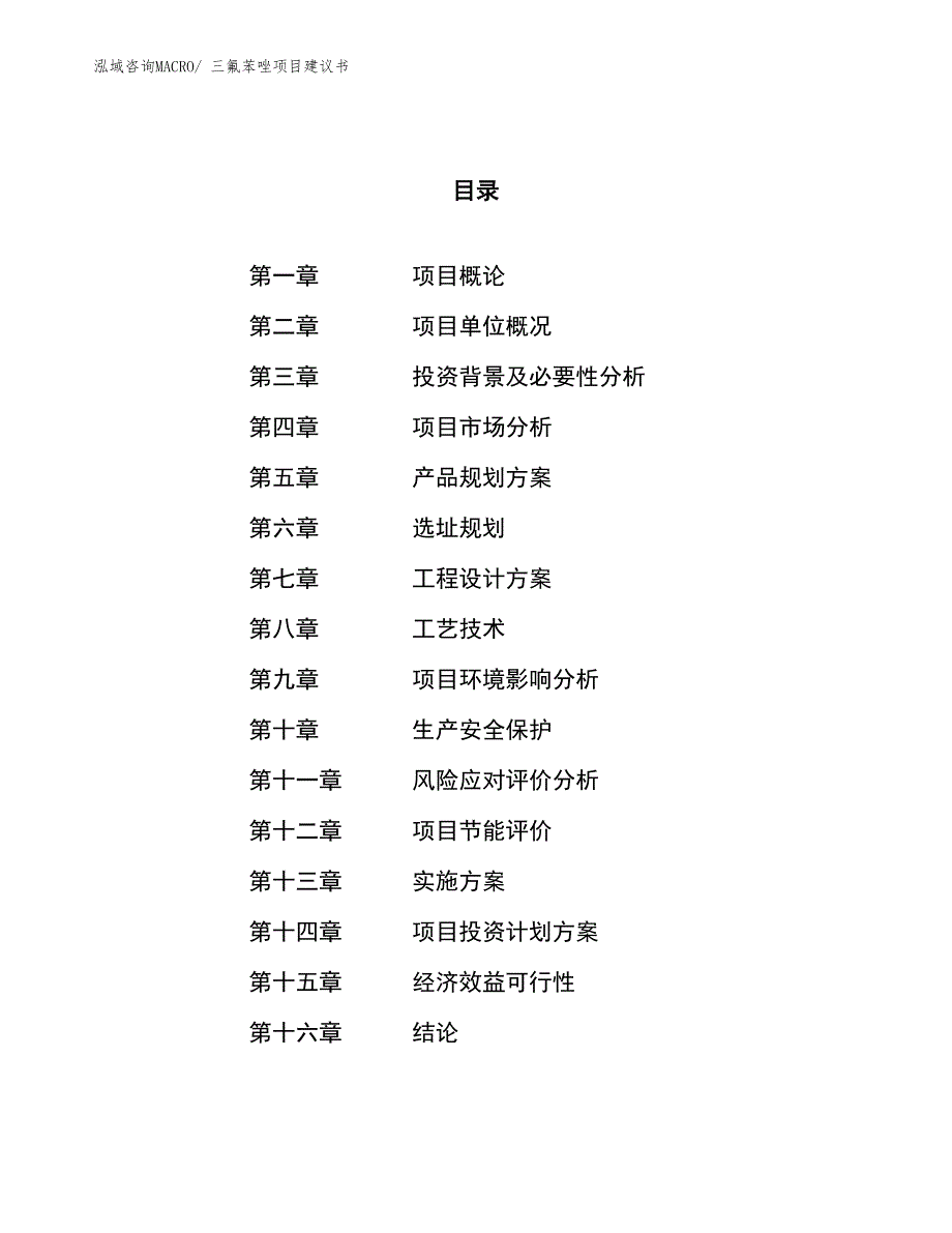 （立项审批）三氟苯唑项目建议书_第1页