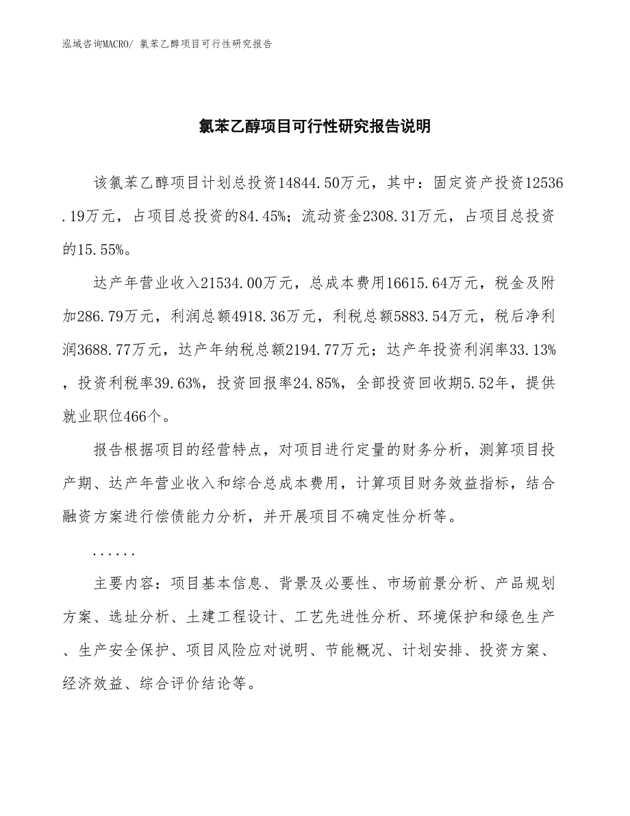 （批地）氯苯乙醇项目可行性研究报告_第2页