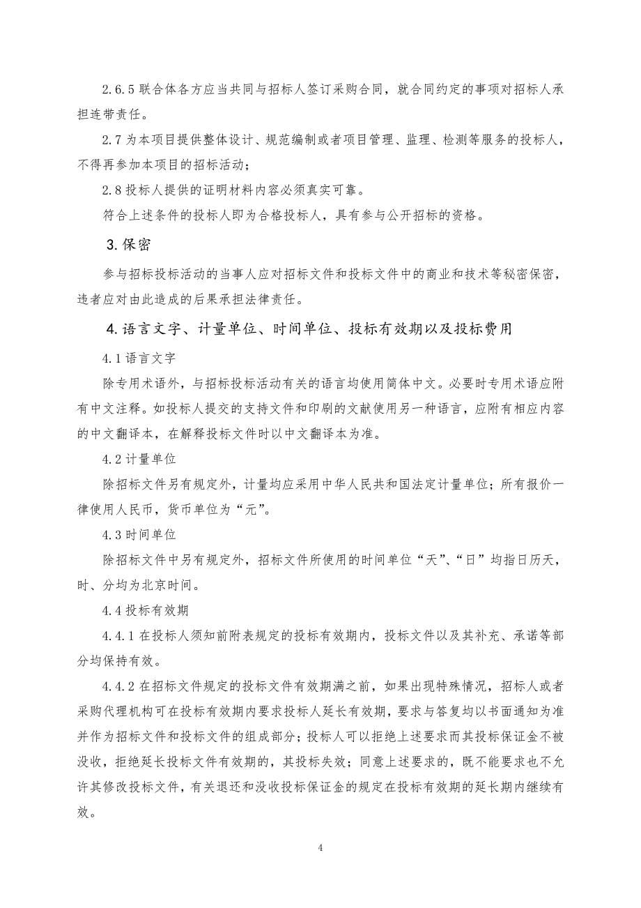 山东省核工业二四八地质大队青岛办公楼修缮项目公开招标文件下_第5页