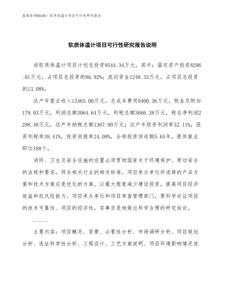 （批地）软质体温计项目可行性研究报告_第2页