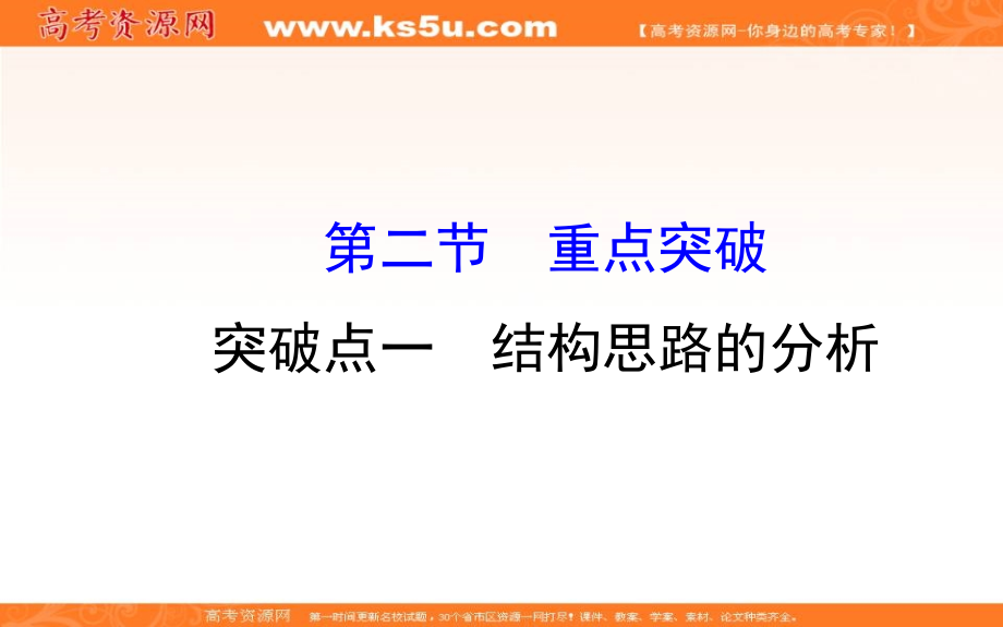 【世纪金榜】2018年高考语文（人教版）一轮复习课件：1.3.2.1结构思路的分析 _第1页