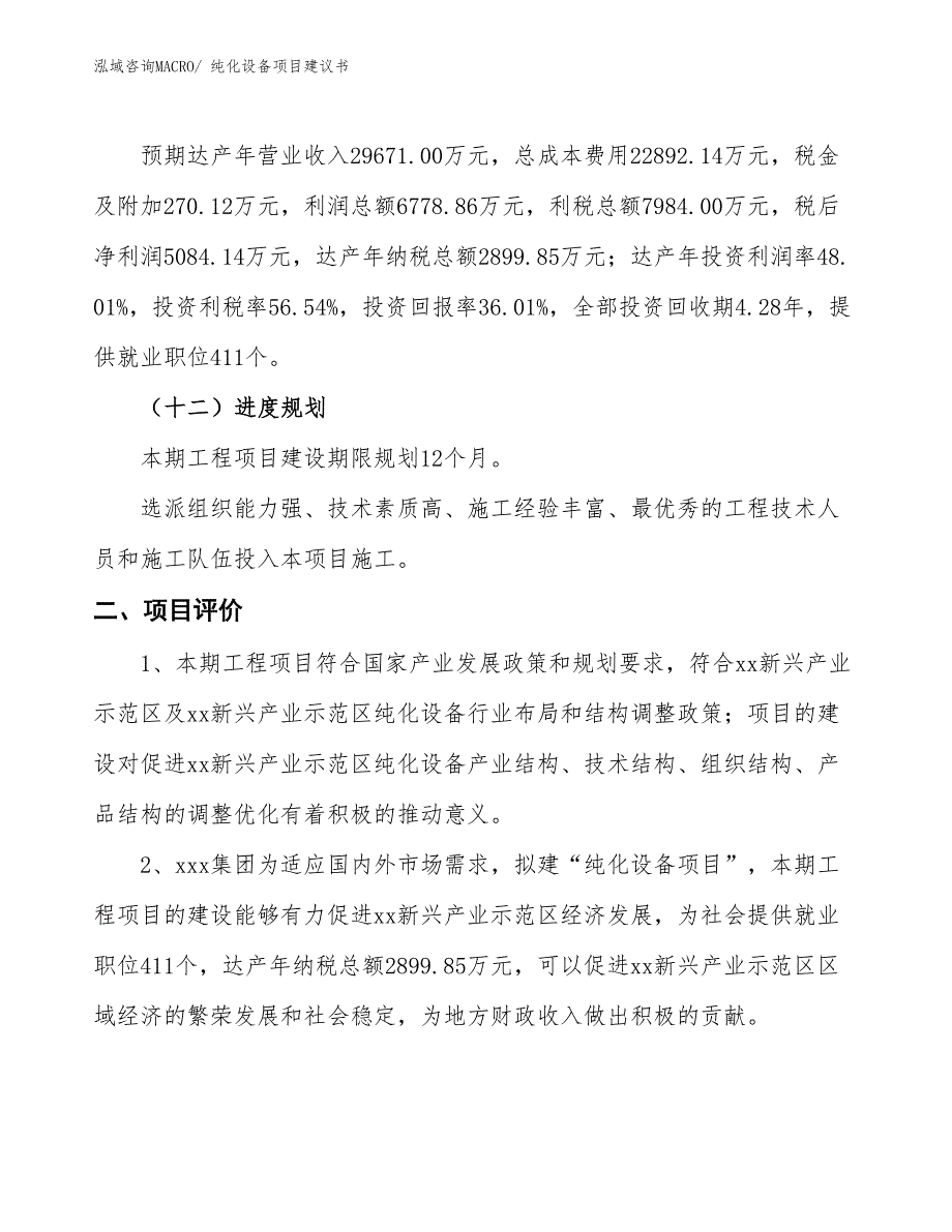 （立项审批）纯化设备项目建议书_第4页