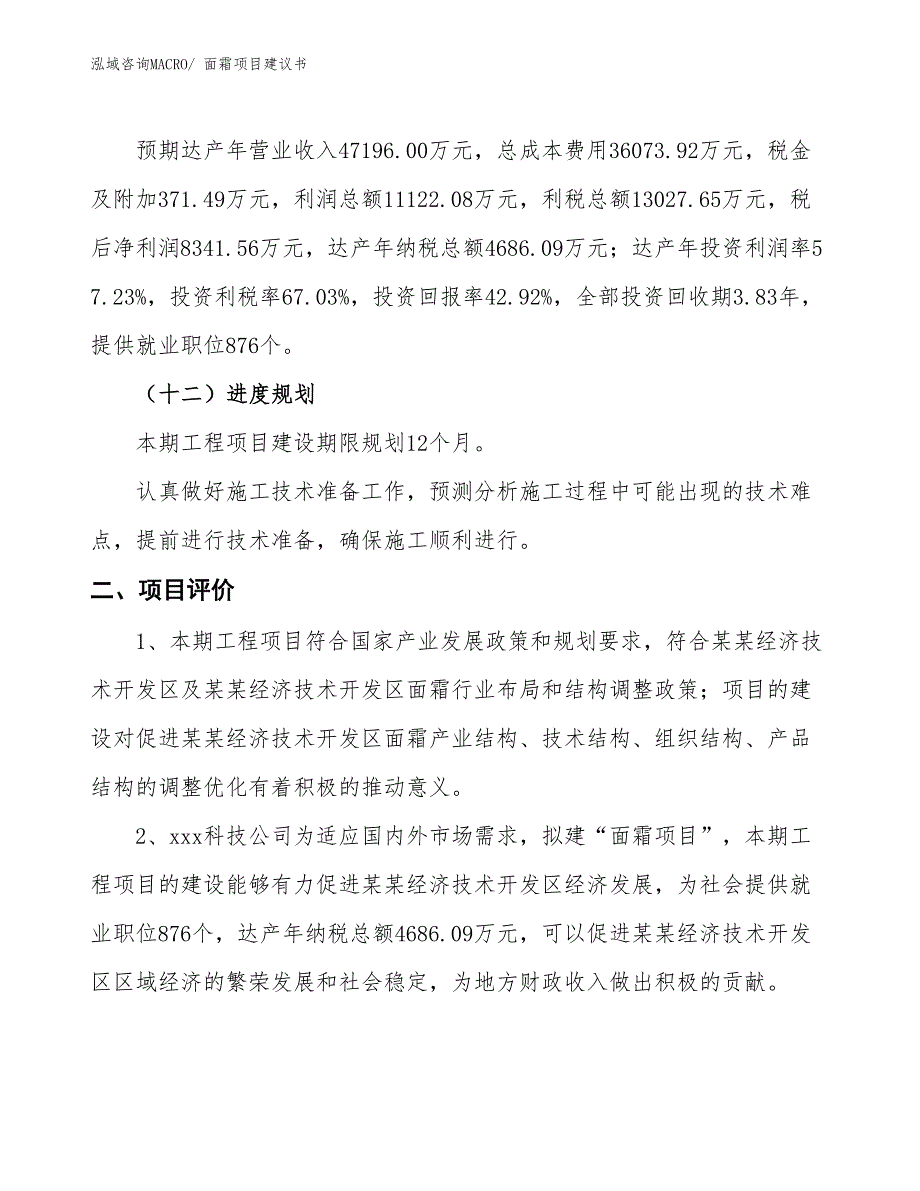 （立项审批）面霜项目建议书_第4页