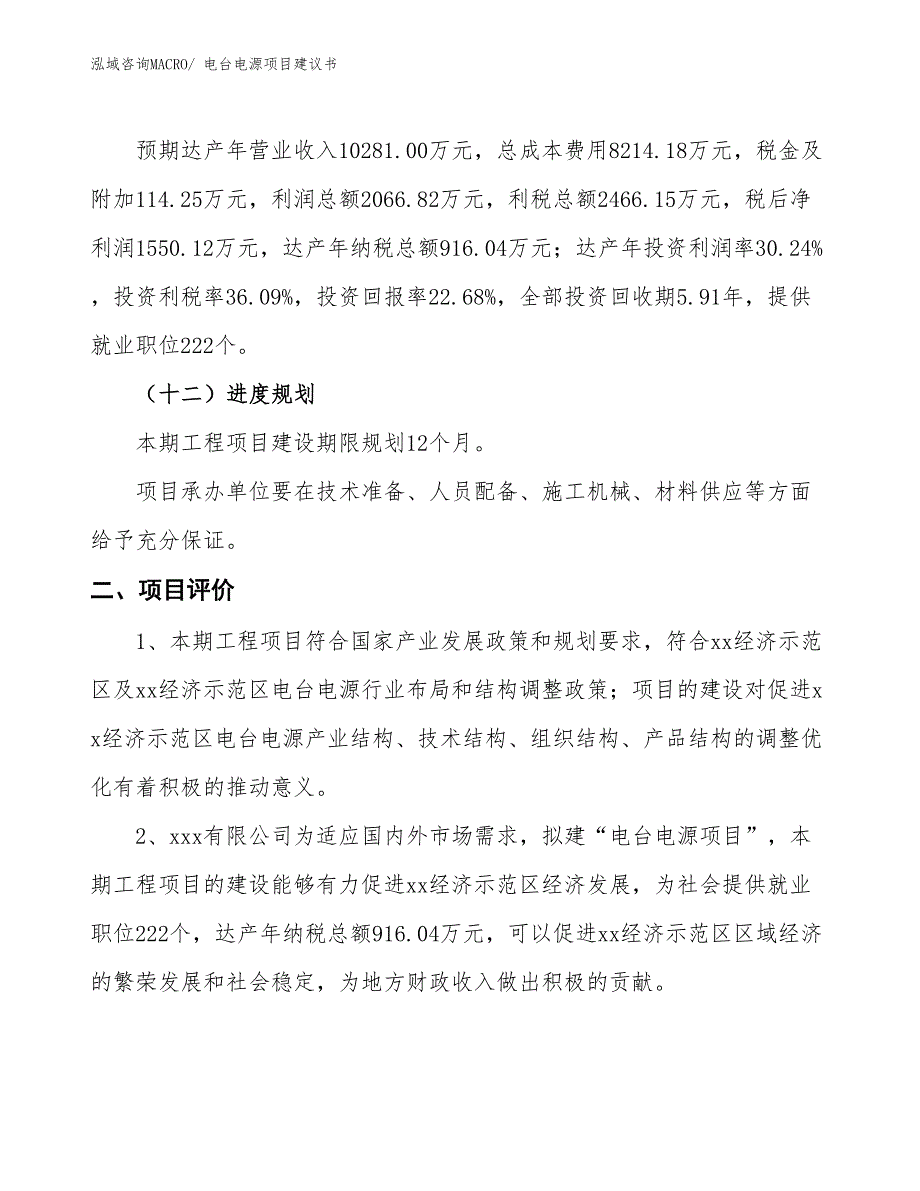 （立项审批）电台电源项目建议书_第4页