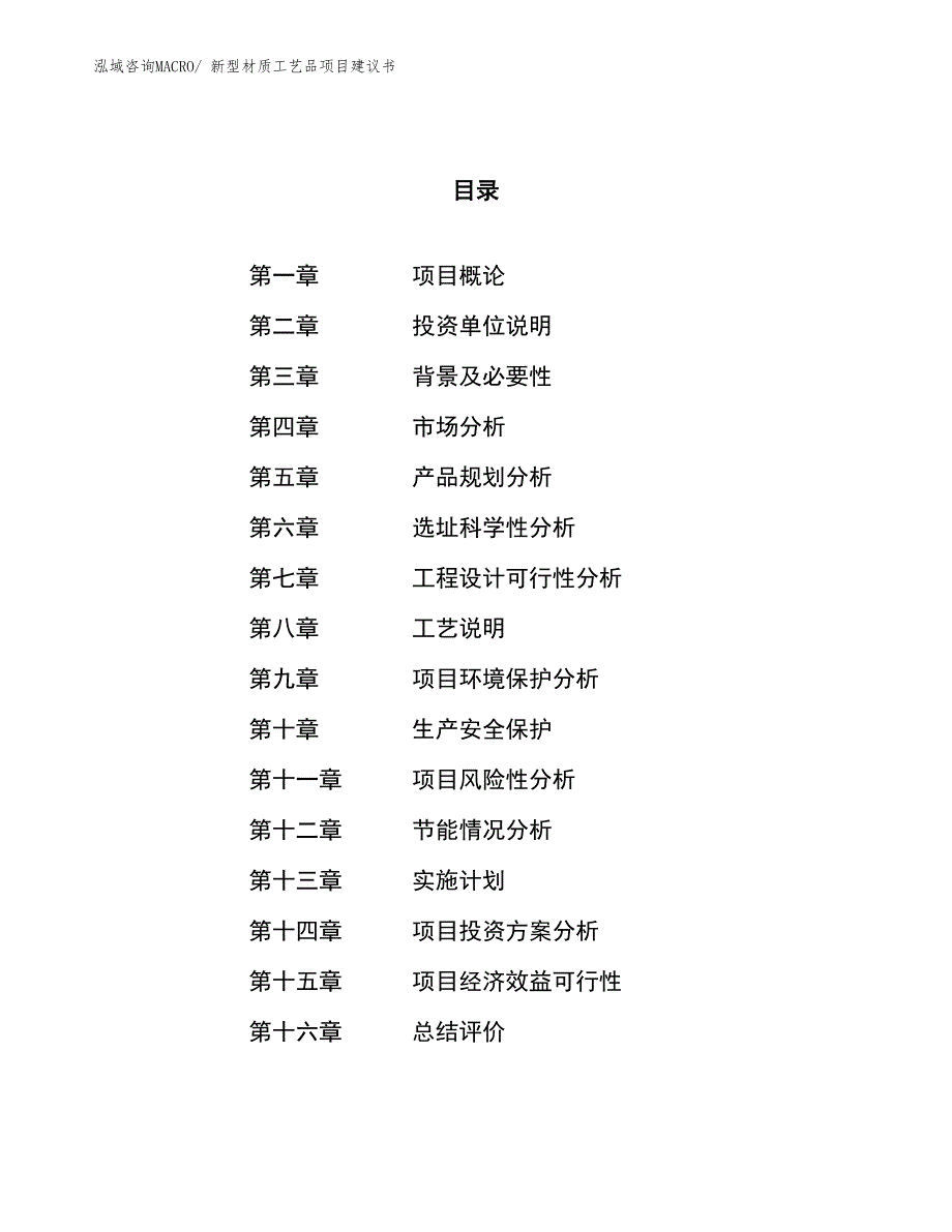 （立项审批）新型材质工艺品项目建议书_第1页