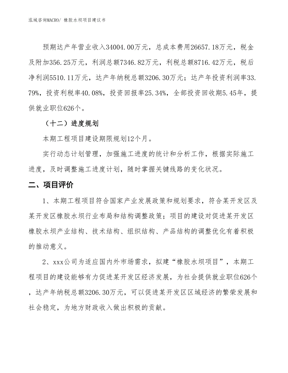 （立项审批）橡胶水坝项目建议书_第4页