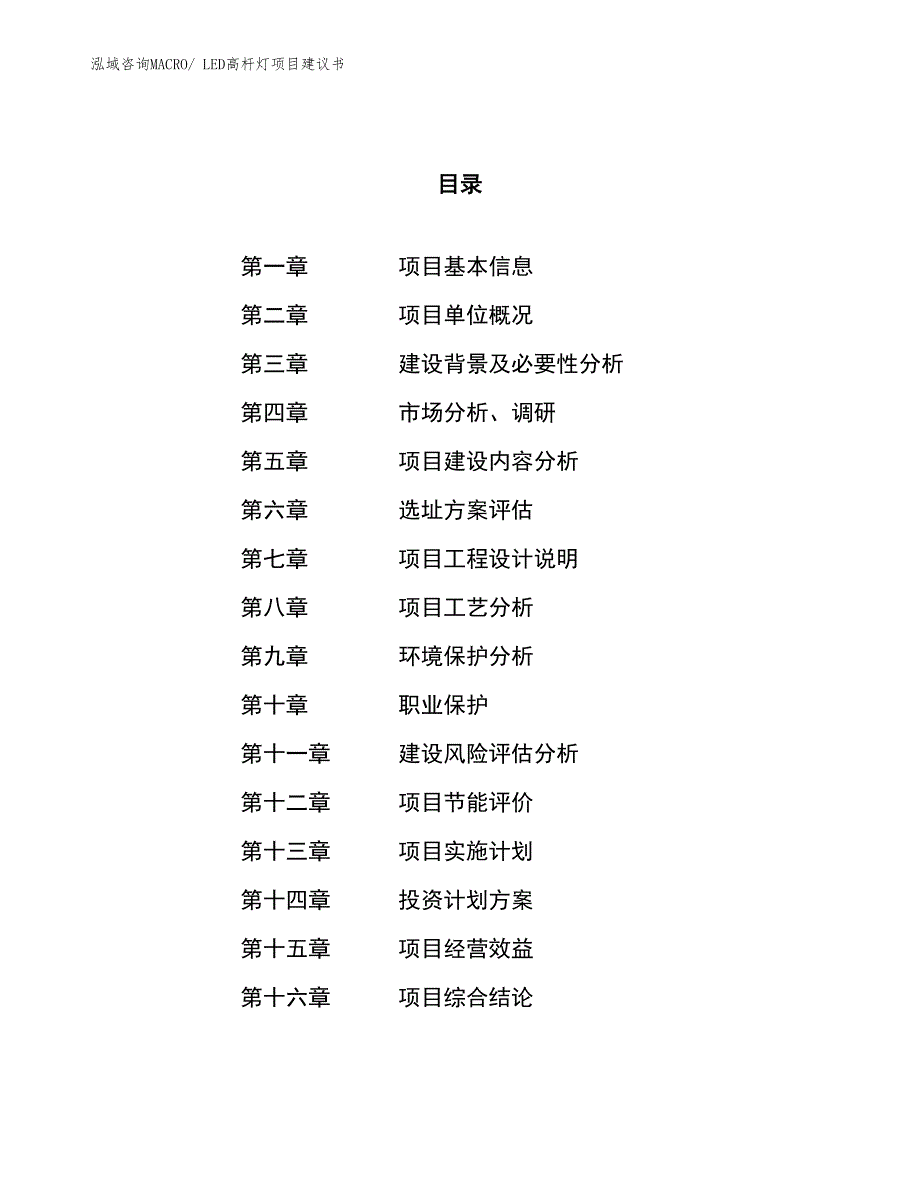 （立项审批）LED高杆灯项目建议书_第1页