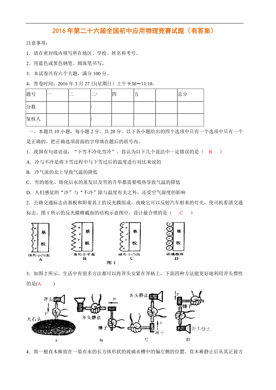 2016年第二十六届全国初中应用物理竞赛试题（有答案）_第1页