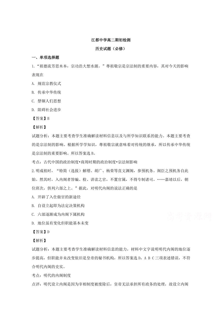 【解析版】江苏省江都中学2018-2019学年高二下学期期初考试历史试题 word版含解析_第1页