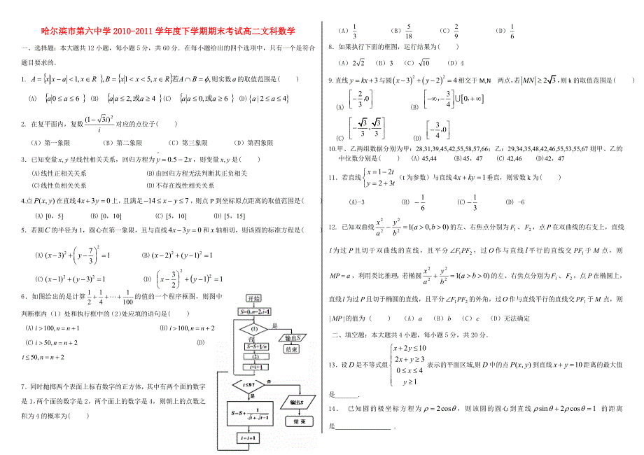 黑龙江省哈六中10-11学年高二数学下学期期末考试 文 新人教A版_第1页