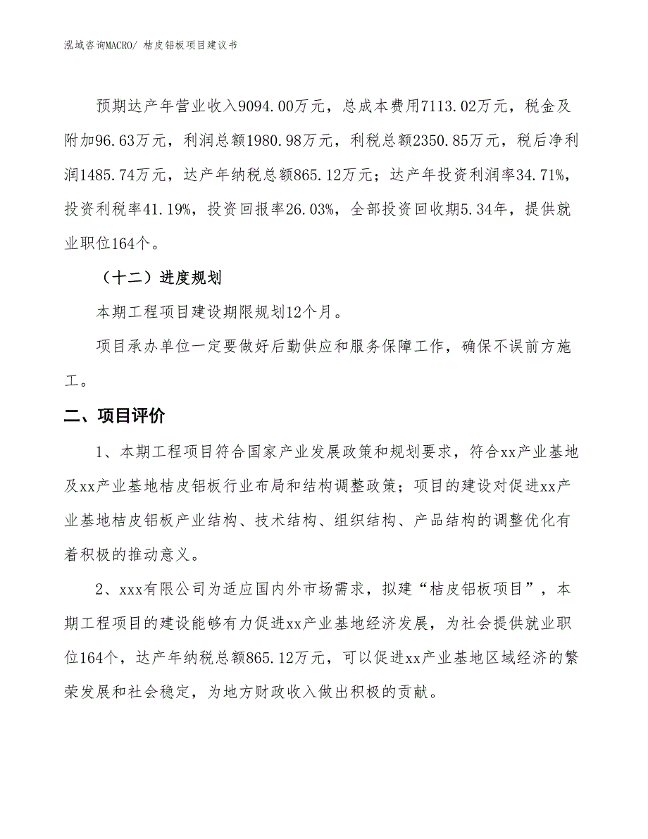 （立项审批）桔皮铝板项目建议书_第4页