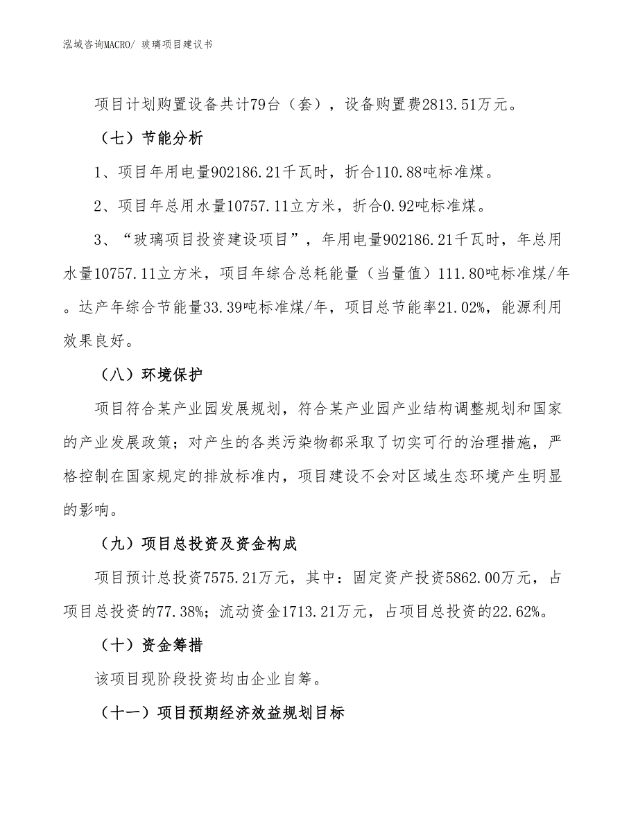 （立项审批）玻璃项目建议书_第3页