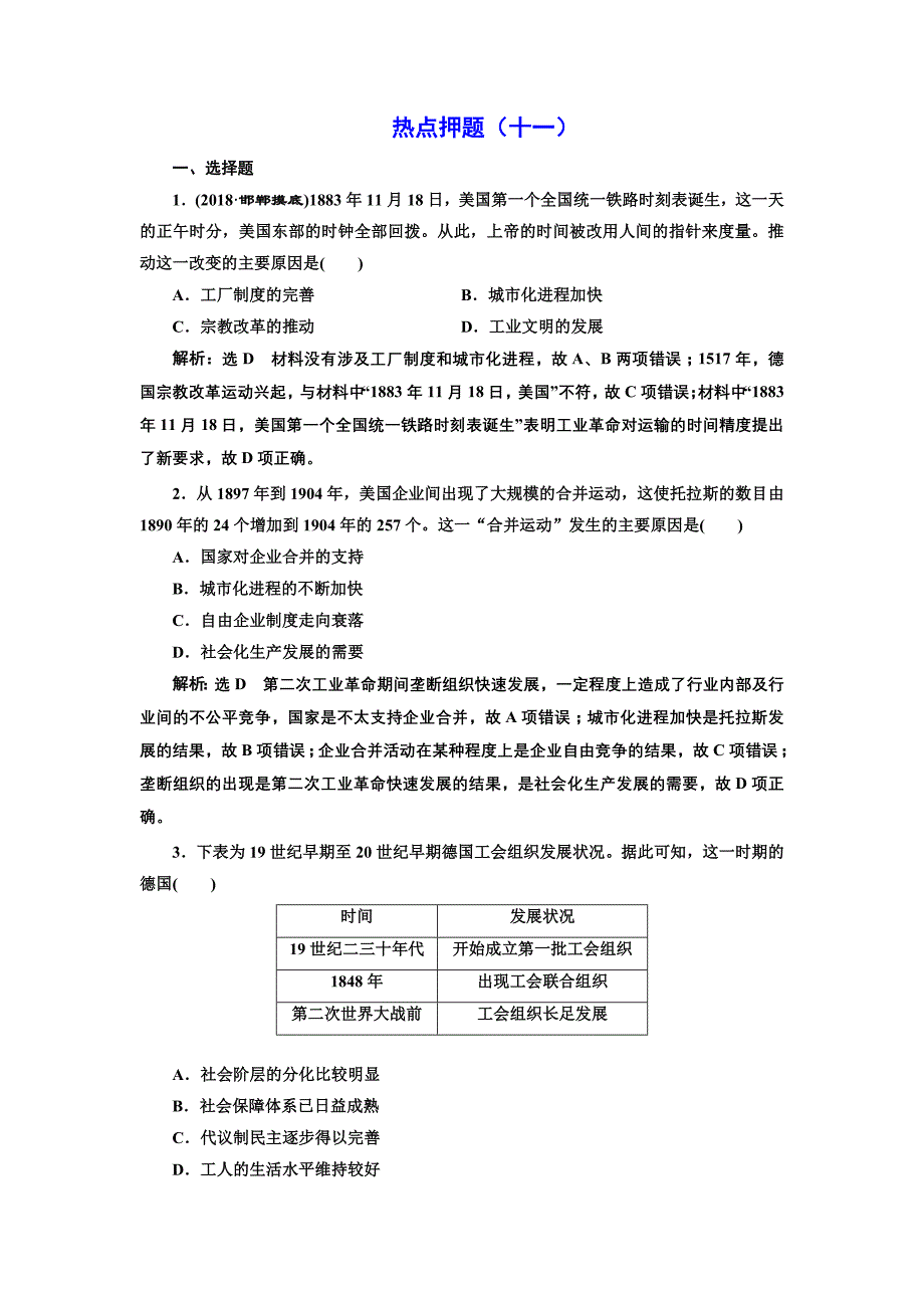 2019版二轮复习历史专题版：板块押题练（十一） 19世纪末整体世界的大竞争 word版含解析_第1页