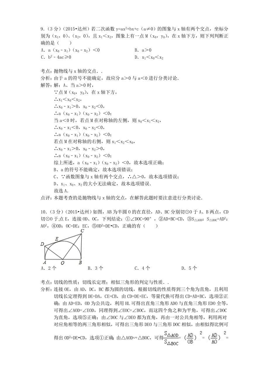四川省达州市2015年中考数学真题试题（含参考解析）_第5页