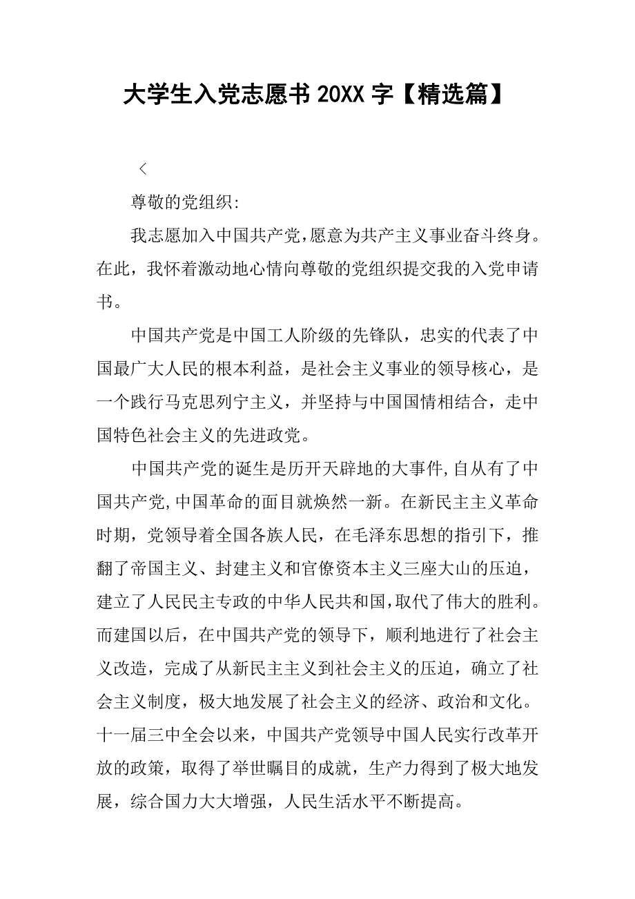 大学生入党志愿书20xx字【精选篇】_第1页