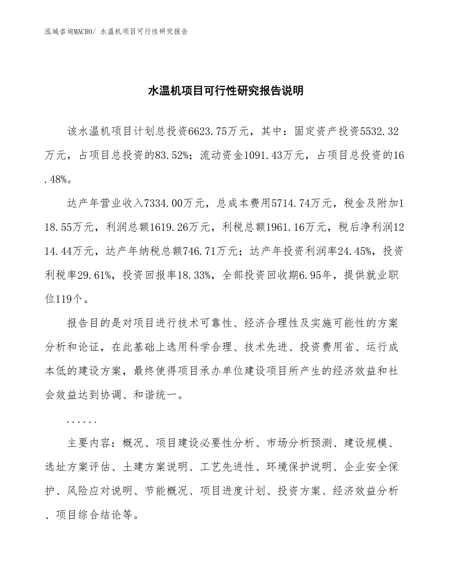 （批地）水温机项目可行性研究报告_第2页