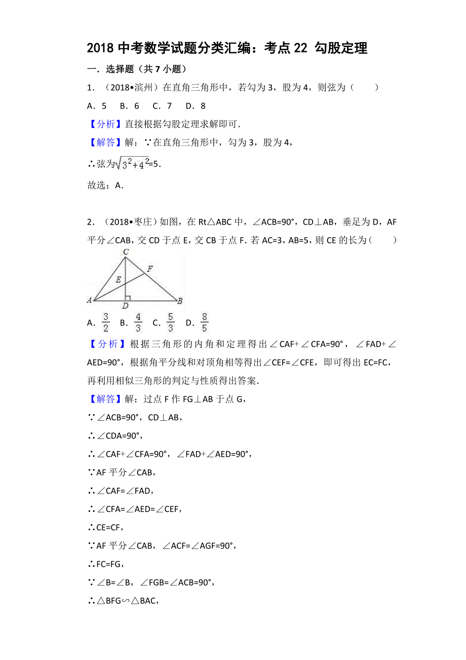 考点22：勾股定理_第1页