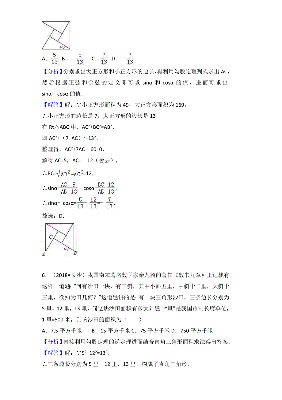 考点22：勾股定理_第4页