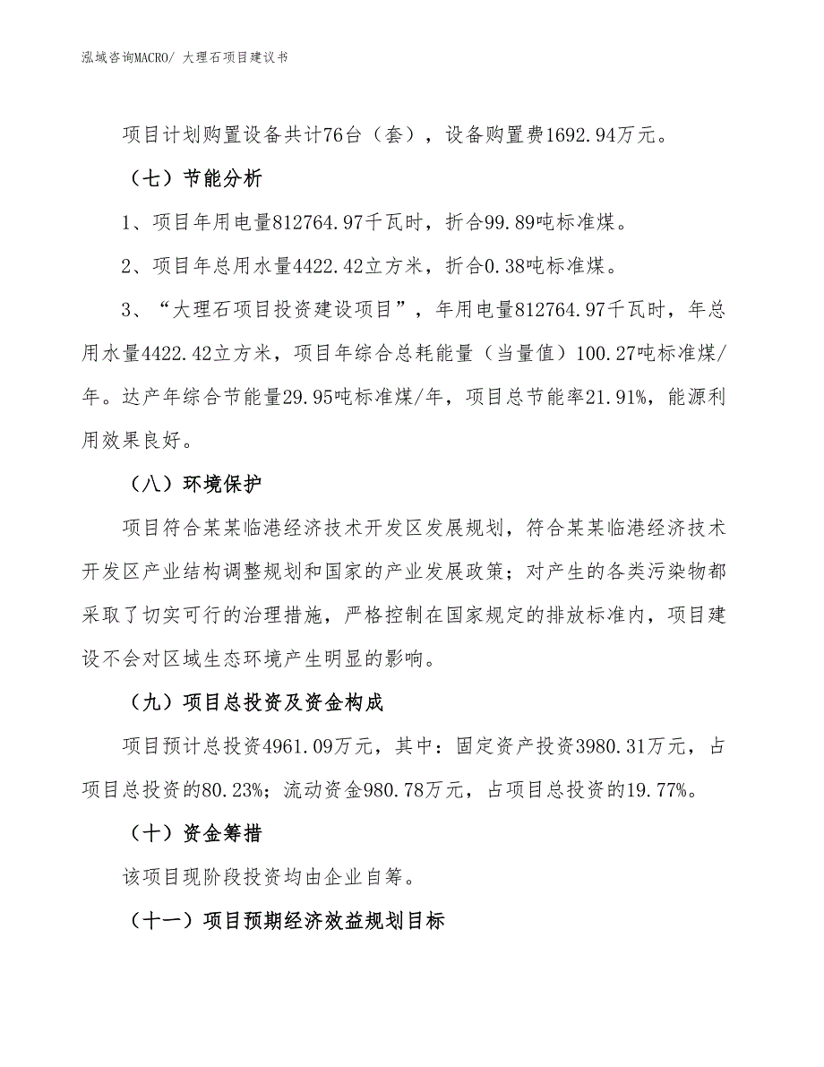 （立项审批）大理石项目建议书_第3页