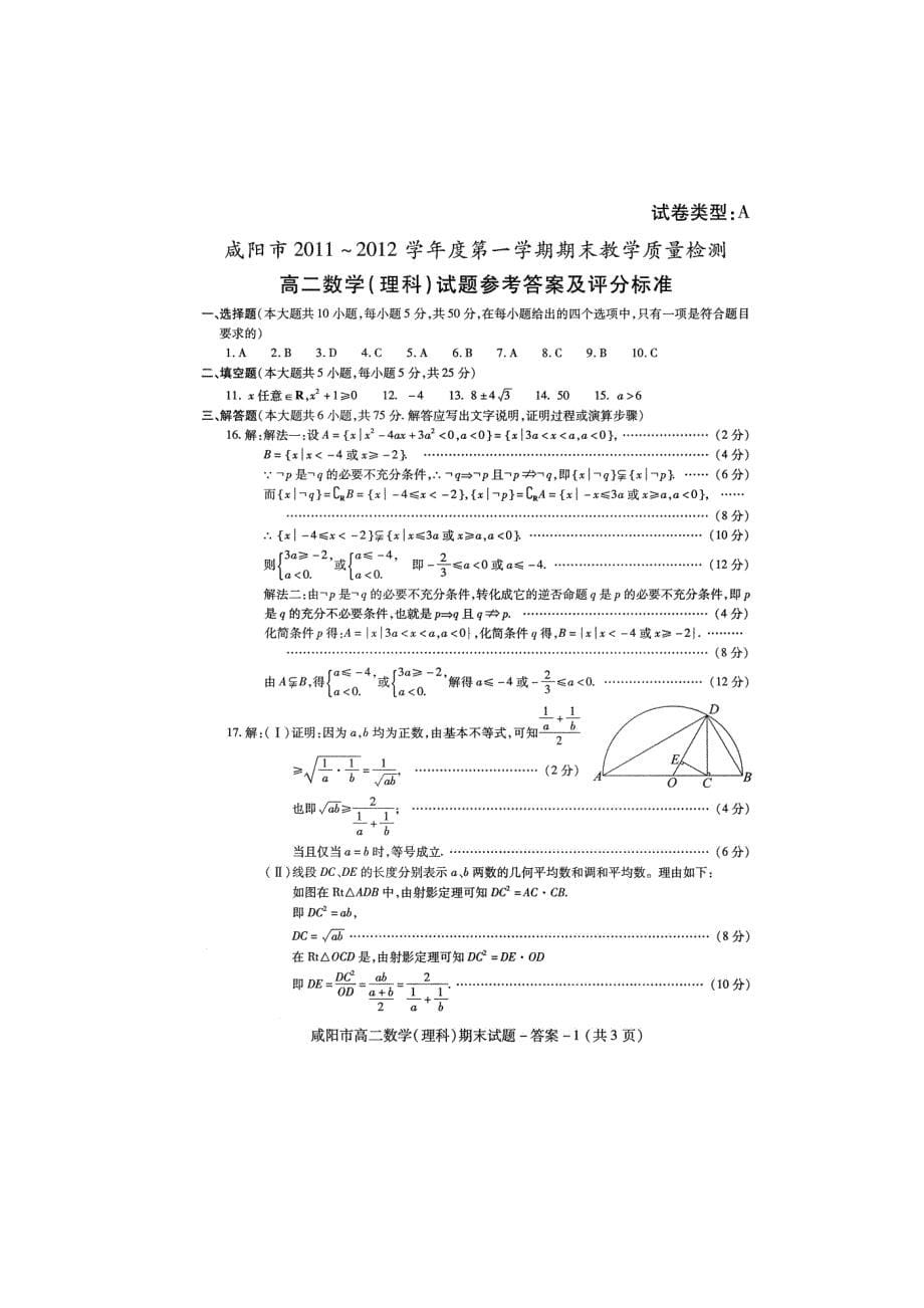 陕西省咸阳市2011-2012学年高二数学上学期期末质量检测试题 理 新人教A版_第5页