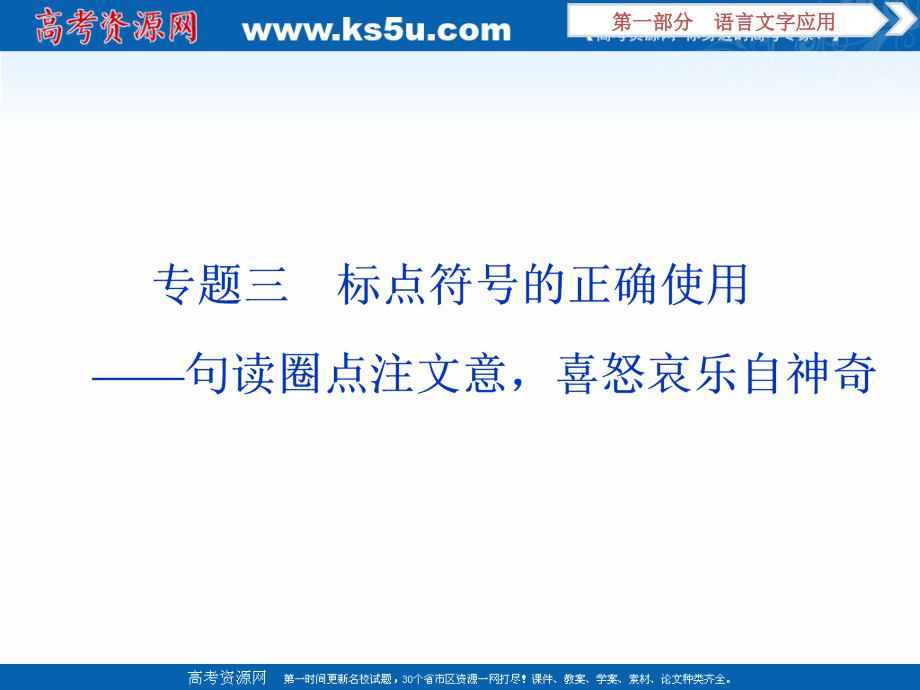 2020版高考语文浙江专用新精准大一轮课件：专题三　标点符号的正确使用 _第1页