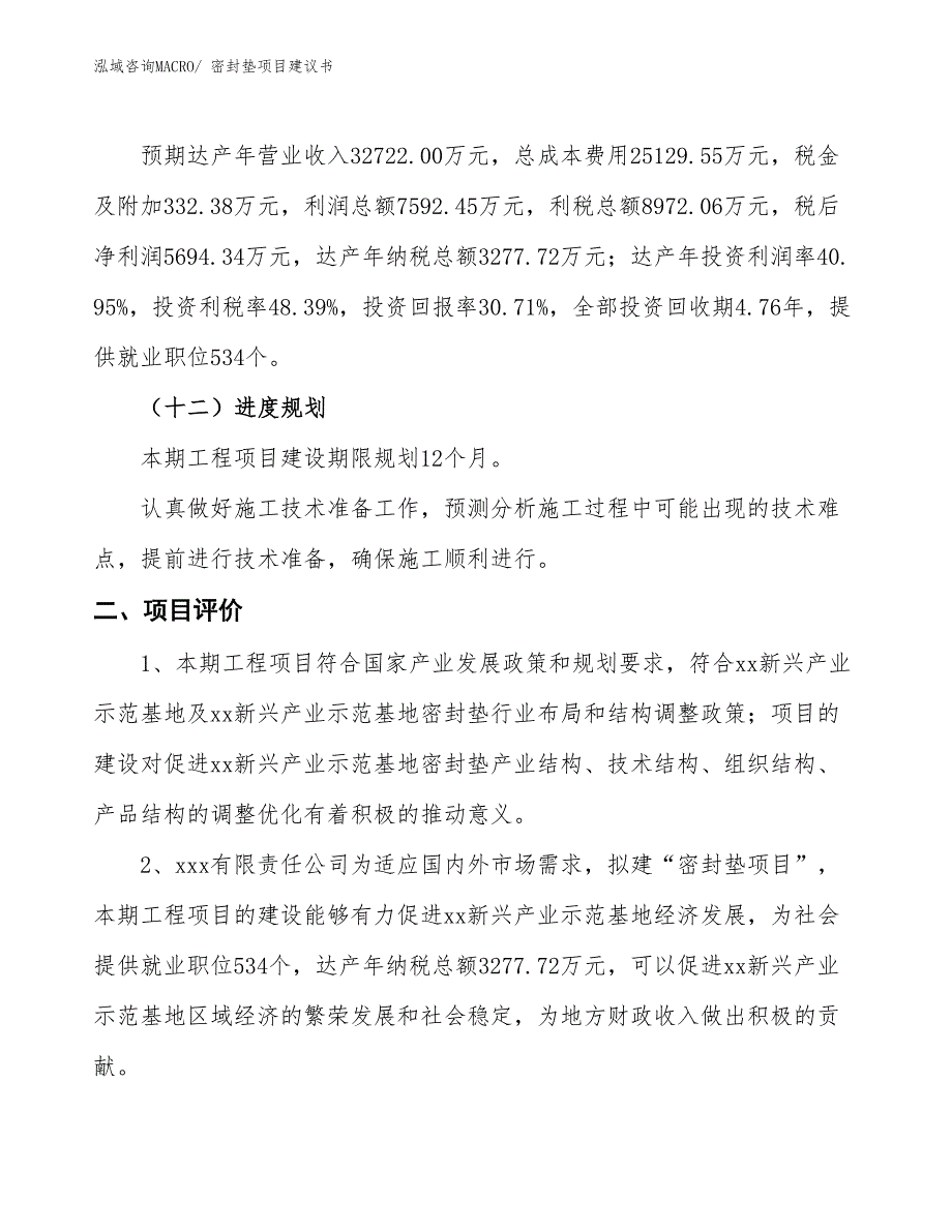 （立项审批）密封垫项目建议书_第4页