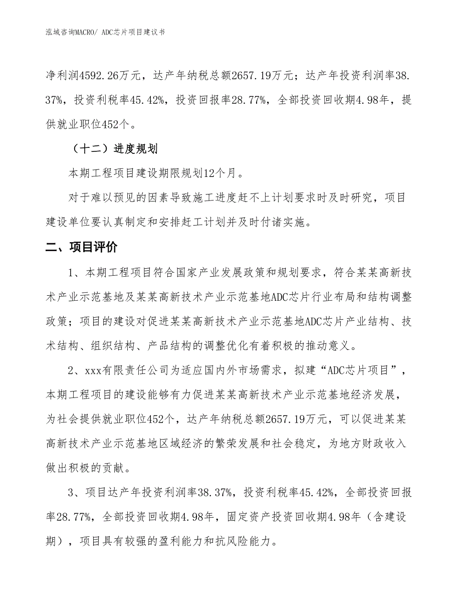 （立项审批）ADC芯片项目建议书_第4页