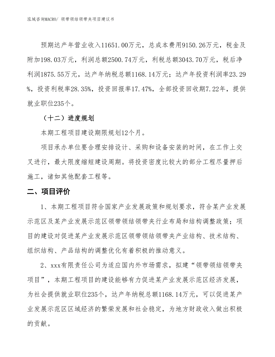 （立项审批）领带领结领带夹项目建议书_第4页