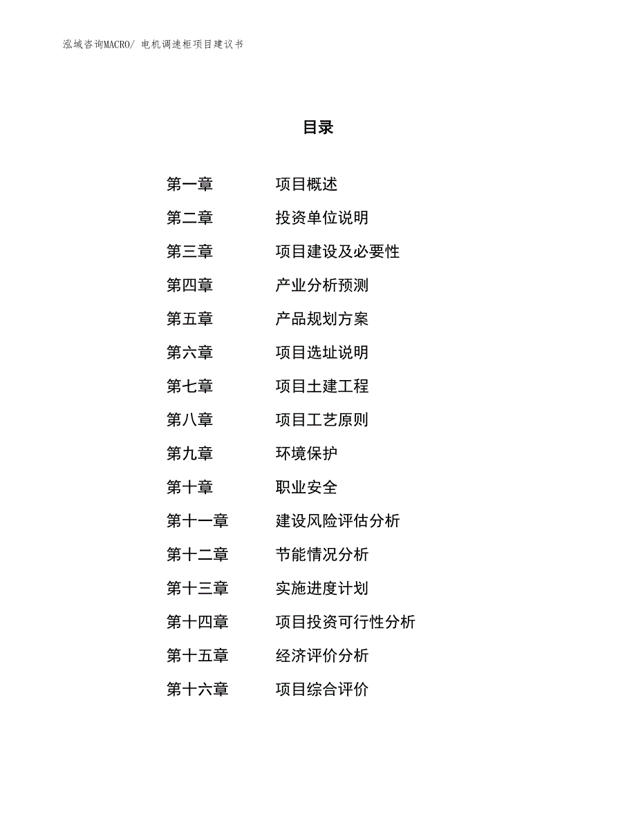 （立项审批）电机调速柜项目建议书_第1页