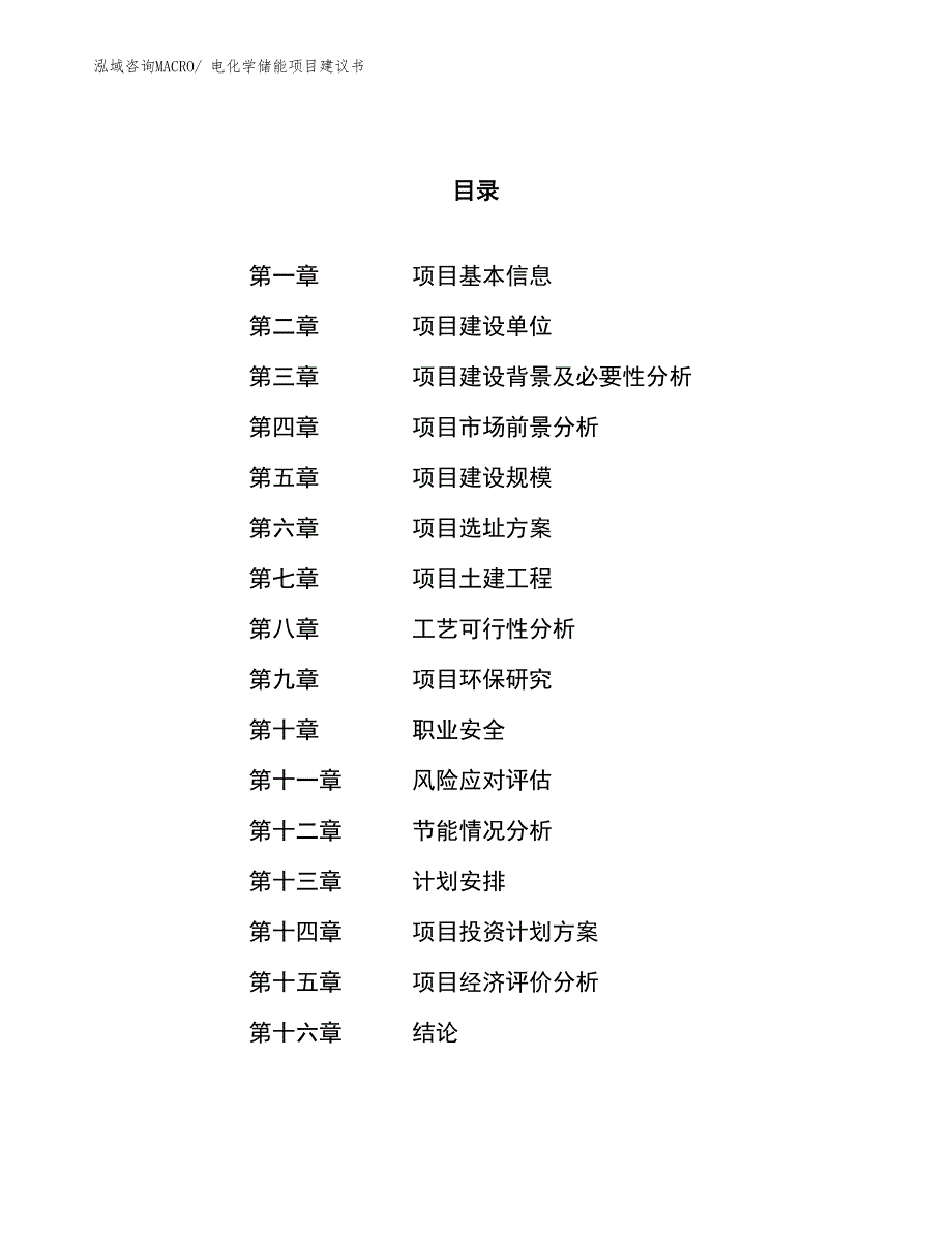 （立项审批）电化学储能项目建议书_第1页