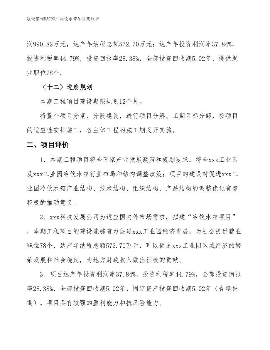 （立项审批）冷饮水箱项目建议书_第4页