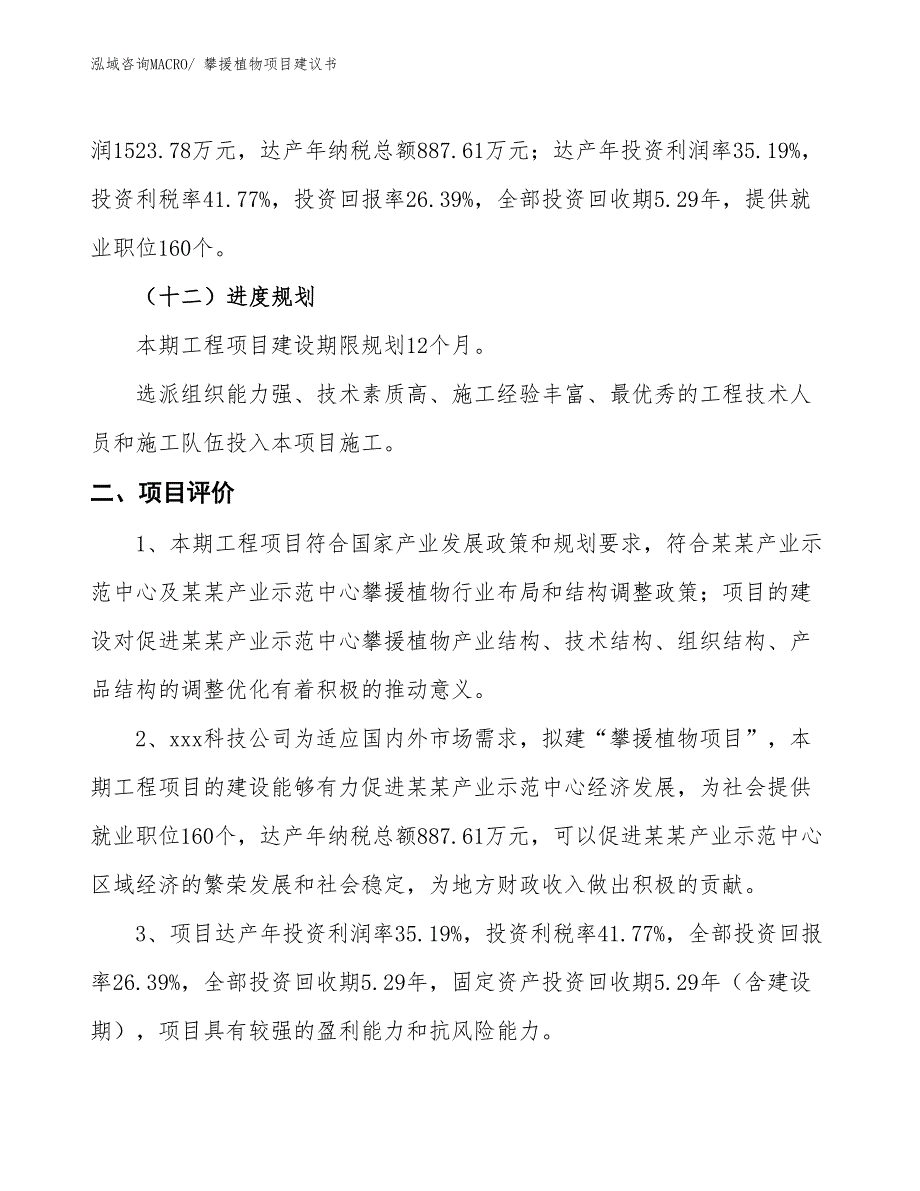 （立项审批）攀援植物项目建议书_第4页