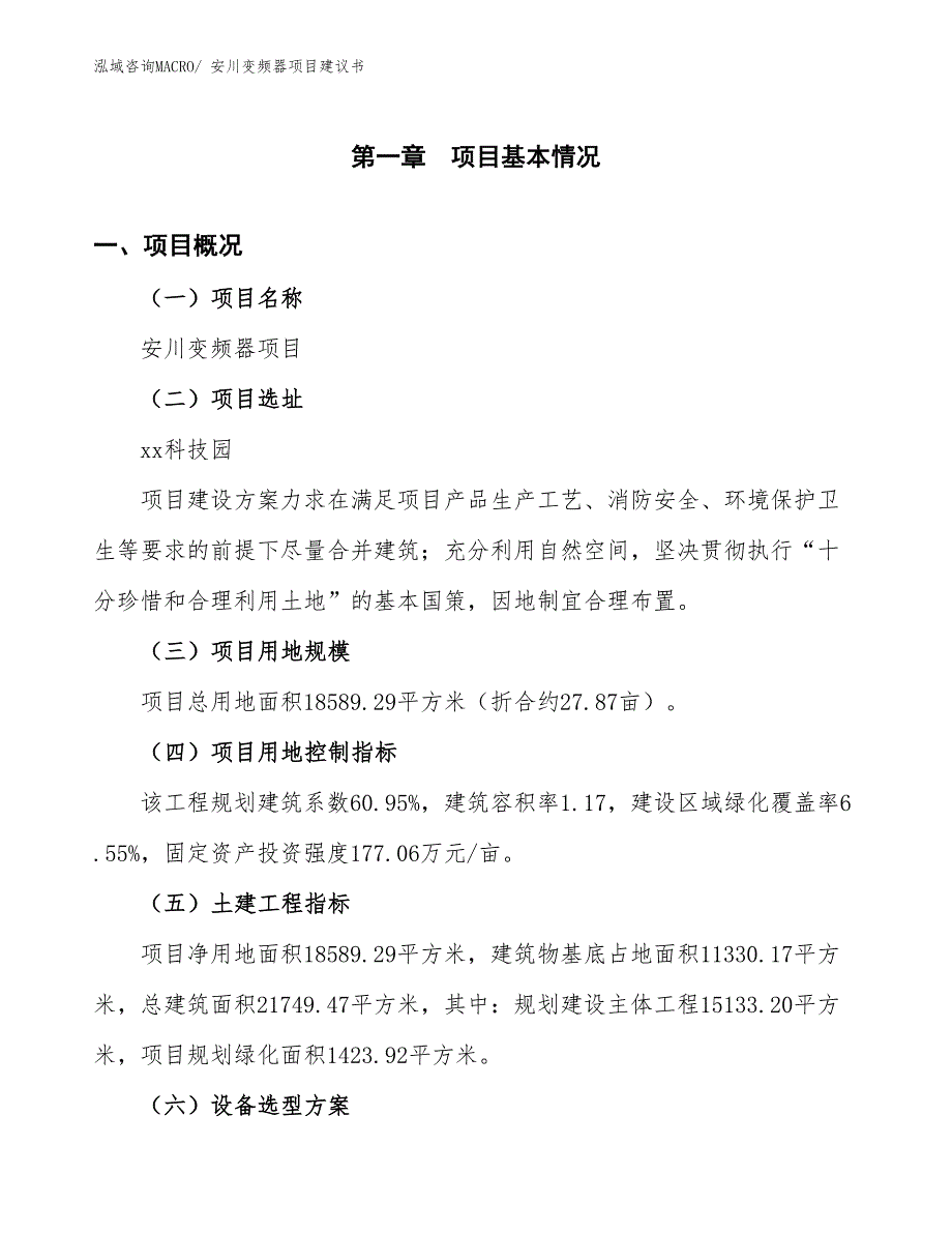 （立项审批）安川变频器项目建议书_第2页