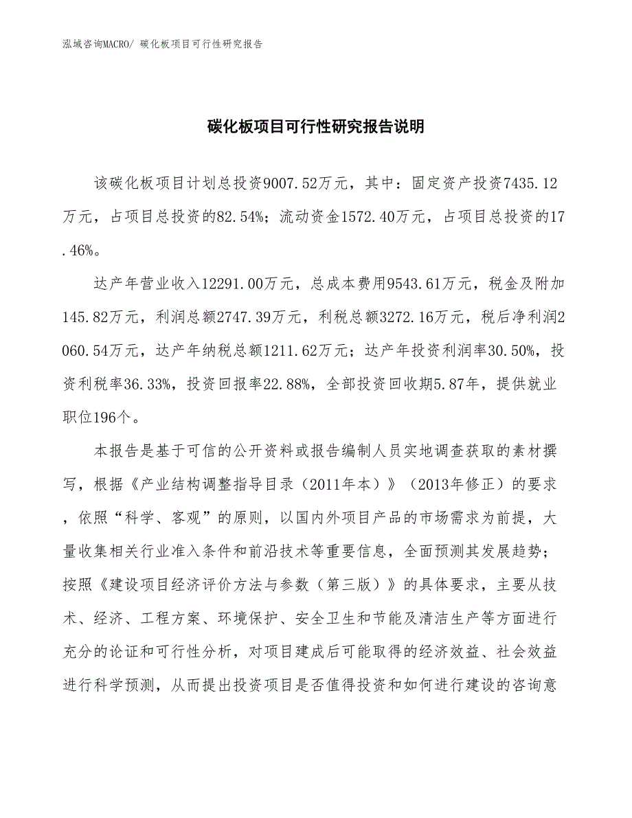 （批地）碳化板项目可行性研究报告_第2页