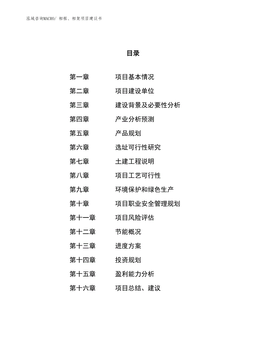 （立项审批）相框、相架项目建议书_第1页