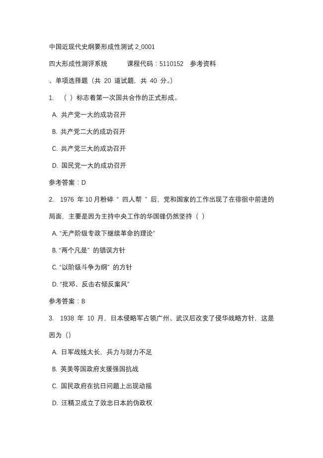中国近现代史纲要形成性测试2_0001-四川电大-课程号：5110152-辅导资料