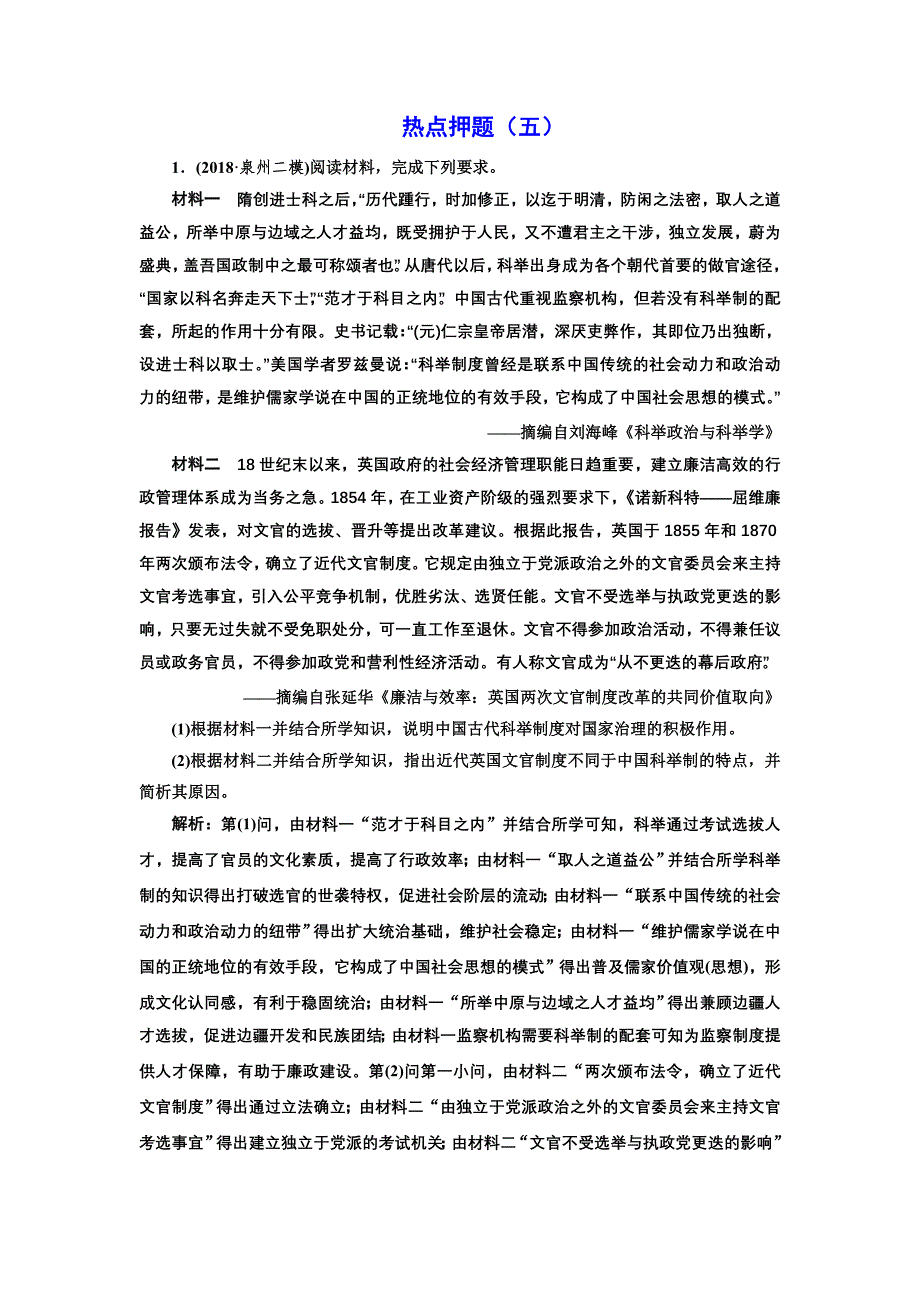 2019版二轮复习历史专题版：板块押题练（五） “中国古代史”中外关联 word版含解析_第1页