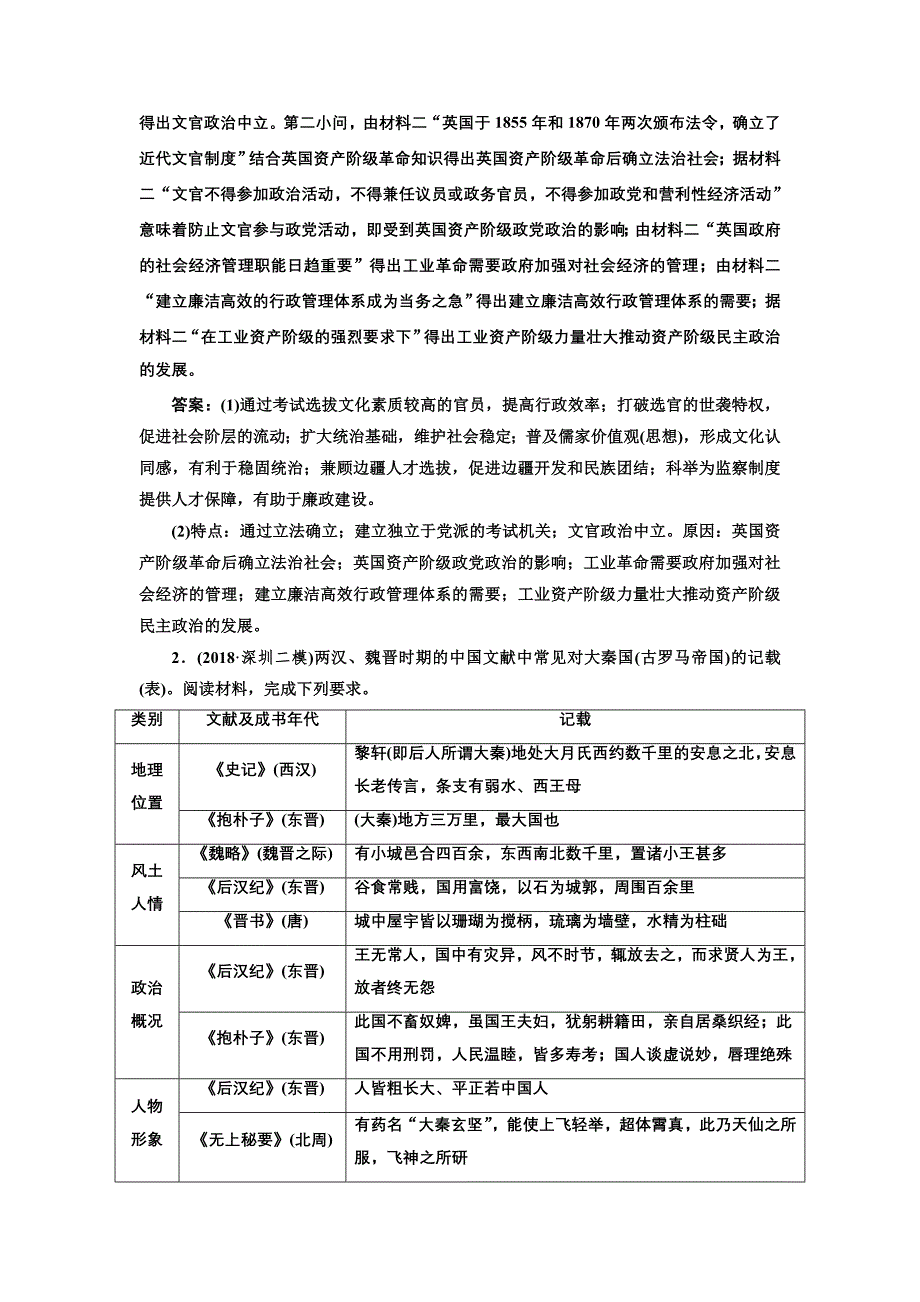 2019版二轮复习历史专题版：板块押题练（五） “中国古代史”中外关联 word版含解析_第2页