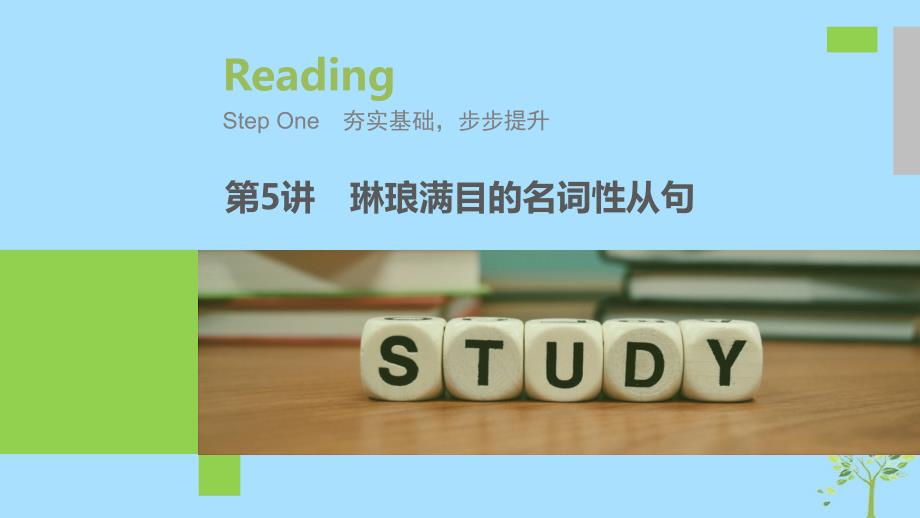 2020版高考英语新增分大一轮复习渐进写作全辑StepOne第5讲琳琅满目的名词性从句课件牛津译林版_第1页